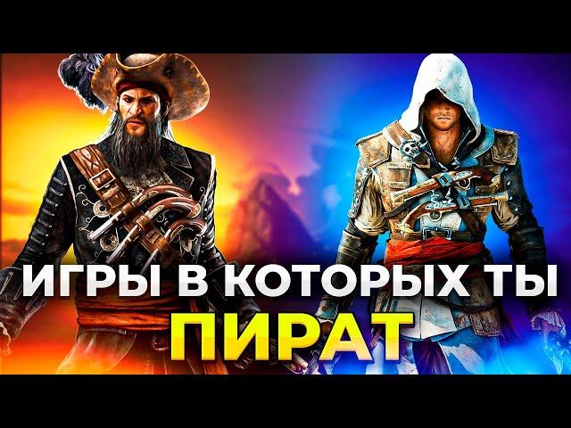 ЙО-ХО-ХО и сундук из ИГР! Лучшие игры про ПИРАТОВ и КОРАБЛИ