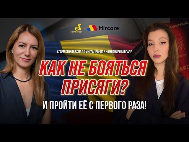 Как не бояться присяги и пройти ее с первого раза?