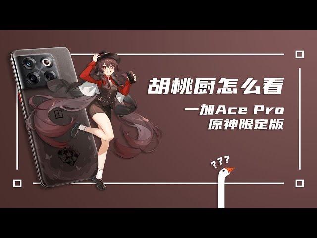 原神限定版一加 Ace Pro能征服须弥地区吗？