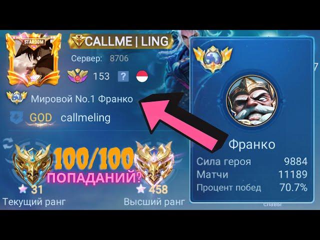 ТОП 1 МИРА ФРАНКО НЕ ЗНАЕТ ЧТО ТАКОЕ ПРОМАХ? / MOBILE LEGENDS