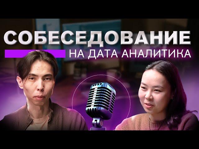 Техническое Cобеседование на Аналитика Данных