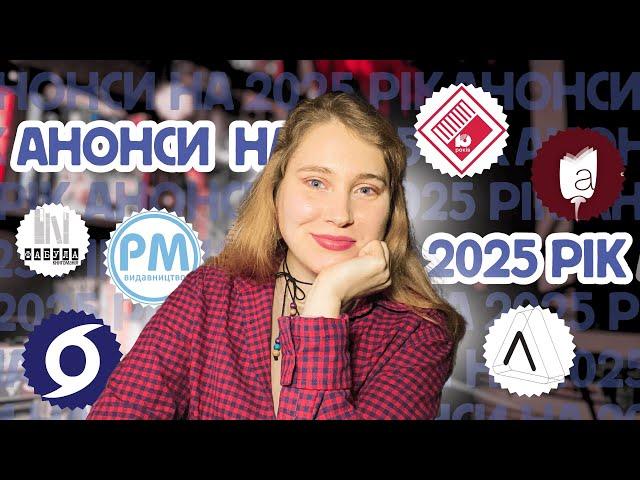 АНОНСИ НОВИХ КНИГ 2025 Апріорі, Лабораторія, Фабула, Віхола, РМ, Комора