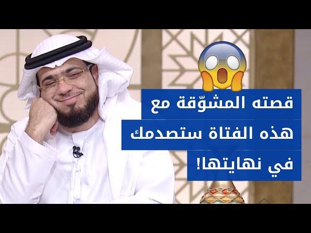 قصة مشوقة جداً في بدايتها وصادمة جداً في نهايتها  .. مع الشيخ د. وسيم يوسف