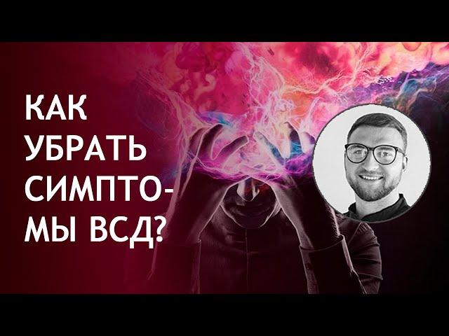 Симптомы ВСД. Вегето сосудистая дистония симптомы.