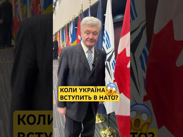 ПРАЦЮЄМО НАД ВСТУПОМ ДО НАТО#порошенко #нато #дипломатія