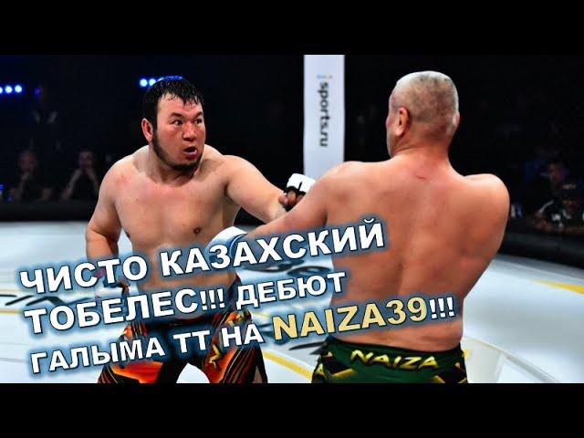 ЧИСТО КАЗАХСКИЙ ТОБЕЛЕС!!! ГАЛЫМ ТТ УВЕРЕННО ДЕБЮТИРУЕТ НА NAIZA 39!!!