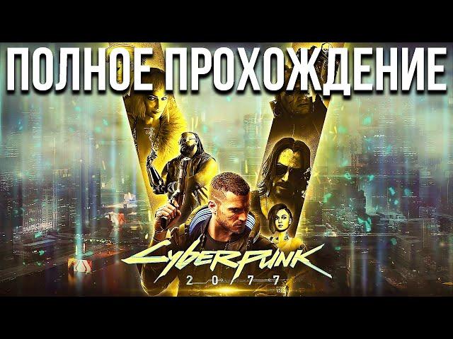 Полное Прохождение CyberPunk 2077 КиберПанк 2077