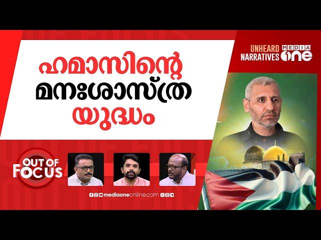 ദെയ്ഫില്ലാത്ത ഹമാസ് | Ha-mas confirms the killing of commander Mohammed De-if | Out Of Focus