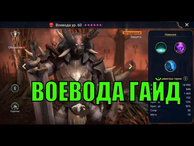 Воевода - RAID: Shadow Legends Быстрогайд