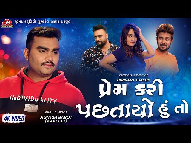 Prem Kari Pastayo Hu To - Jignesh Barot - 4K Video - Jigar Studio