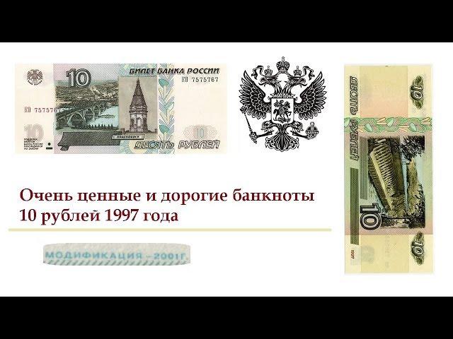 Редкие, ценные и дорогие купюры 10 рублей 1997 года. Сколько стоит (цена)