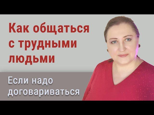 Искусство общения с трудными людьми