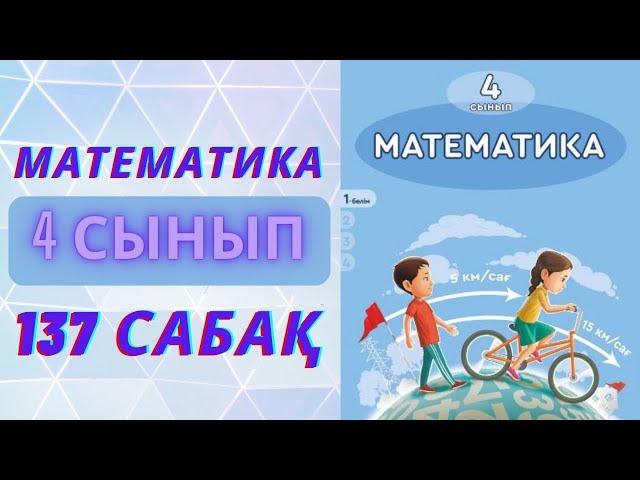 МАТЕМАТИКА 4-сынып 137-сабақ