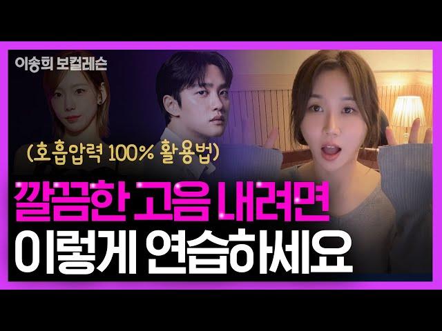 [보컬레슨] 고음 깔끔하게 내고 싶다면? '이 방법' 으로 연습하세요 | kpop Idol audition | #기획사오디션 #강남보컬학원 #아이돌연습생 #vocallesson