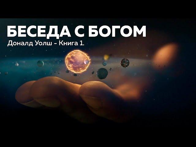 Беседы с Богом — Книга 1. Нил Доналд Уолш