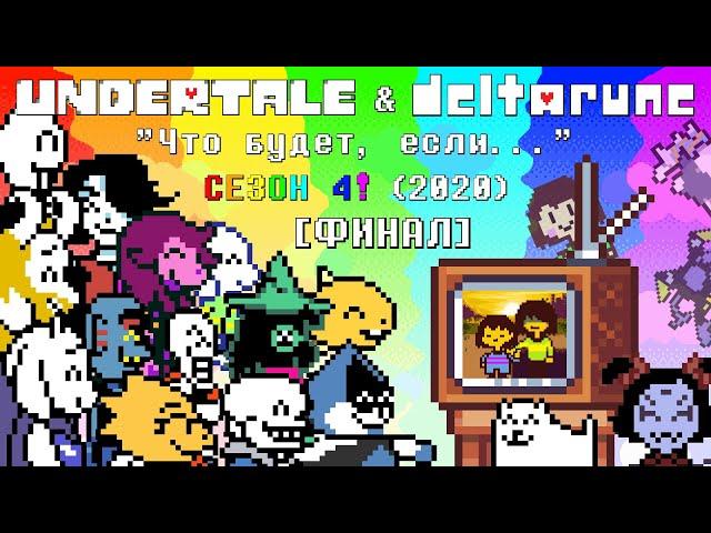 [Rus] Undertale & Deltarune - "Что будет, если..." Сезон 4 (2020)