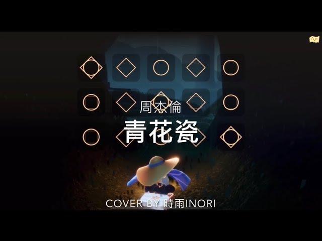 【Sky光遇·鋼琴piano】青花瓷_cover by 時雨inori