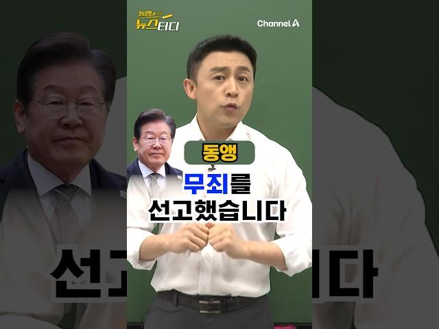 증인 못 찾은 "국토부 협박"도 2심 무죄? / #채널A #shorts #동앵과뉴스터디