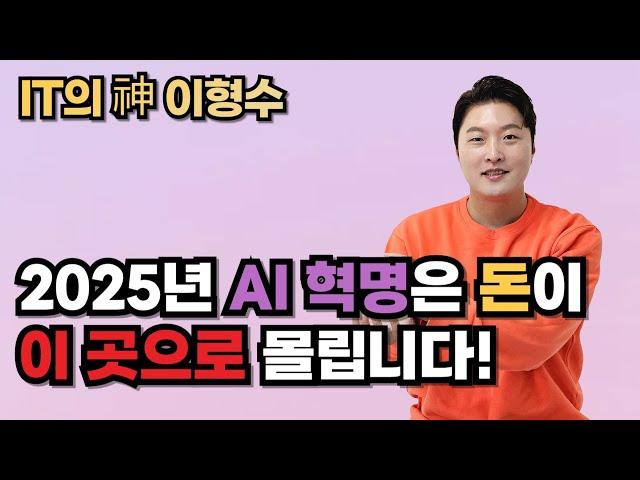 2025년 AI 혁명은 돈이 이 곳으로 몰립니다!