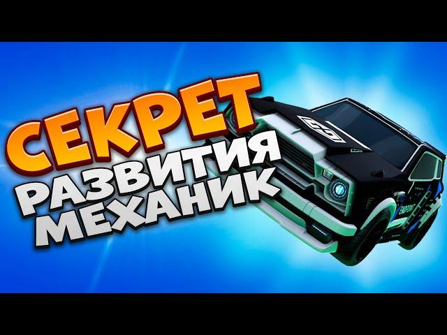 Как На САМОМ ДЕЛЕ Надо Учить МЕХАНИКИ и РАЗВИВАТЬСЯ! | Рокет Лига | Rocket League