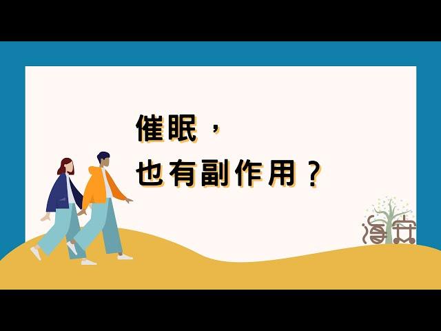 【催眠，也有副作用？】