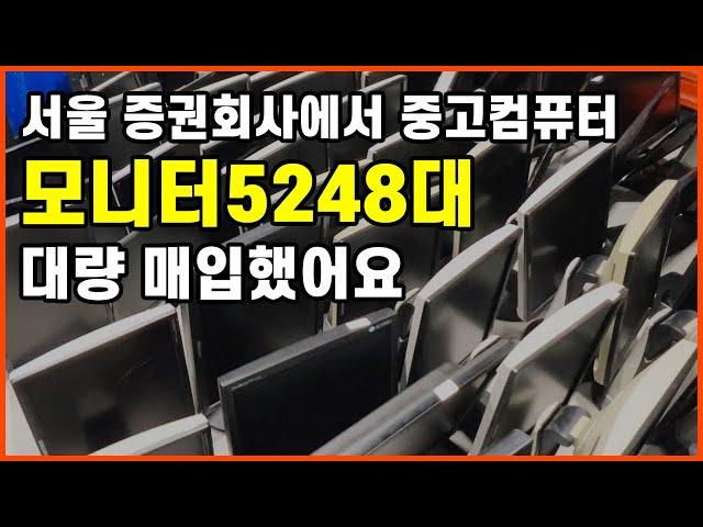 서울 증권회사에서~ 중고컴퓨터 모니터 5248대 대량 매입했어요!