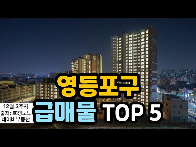 영등포구 아파트급매 TOP 5