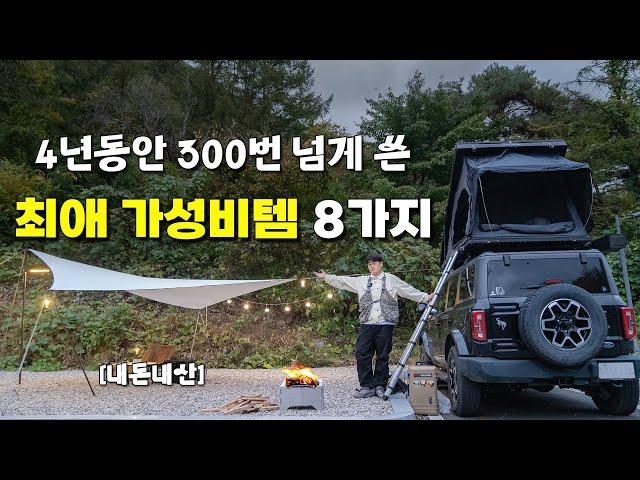 300번쓰고도 여전히 만족하는 캠핑용품들 8가지 | 캠핑 Vlog | 가을캠핑 최적의 장소