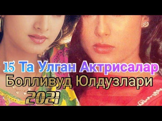 15 Ta Olamdan Utgan Aktrisalar Bollywood Yulduzlari Bilishingiz Shart 2021.15Та  Актрисалар Боллив