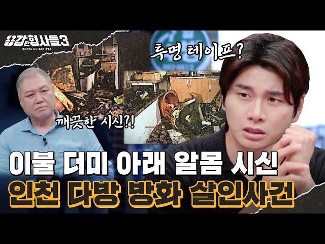 ‍50회 요약 | 인천 다방 방화 살인사건 | 시신 얼굴에 투명 테이프를 붙인 범인 [용감한형사들3] 매주 (금) 밤 9시 50분 본방송