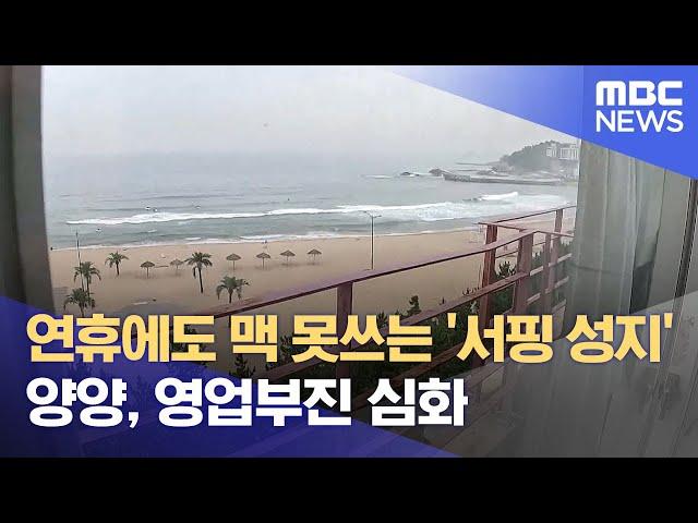 연휴에도 맥 못쓰는 '서핑 성지' 양양, 영업부진 심화 (2025.06.02/뉴스데스크/MBC강원영동)