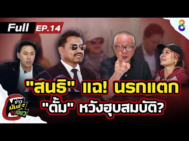 "สนธิ" แฉนรกแตก ลาดไส้ "ทนายตั้ม" แอบทำอะไรในรถ - หวังฮุบสมบัติ ? | ข่าวมันส์เขี้ยว EP.14 | 20พ.ย.67