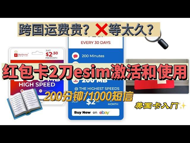 RedPocket esim手机卡｜美国手机号携号转网｜红包卡esim购买激活教程｜esim开启Wi-Fi通话｜美国保号手机卡｜美国esim手机卡，注册paypal,Google Voice，银行卡