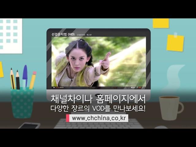 [채널차이나] VOD 3000시간