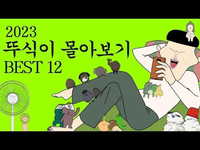 2023 뚜식이 사물 시리즈 몰아보기 BEST12 [병맛더빙/웃긴영상]