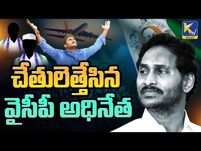 చేతులెత్తేసిన వైసీపీ అధినేత | Jagan's Foreign Tour | Ktv Telugu #ktvtelugu