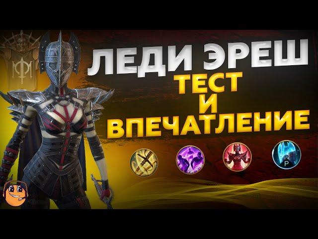 ЛЕДИ ЭРЕШ raid shadow legends - Леди Эреш рейд гайд - леди эреш рейд обзор - леди эреш таланты