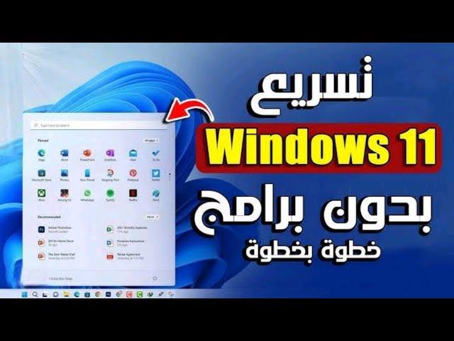 تسريع ويندوز 11 بدون برامج والحصول على أقصى أداء للجهاز 