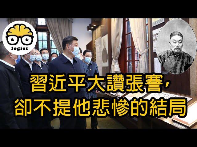 Zhang Jian 狀元實業家 the most famous entrepreneur in late Qing China recently praised by Xi Jinping