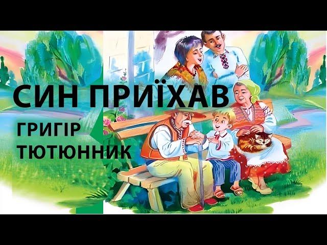 Аудіокнига "Син приїхав", Григір Тютюнник