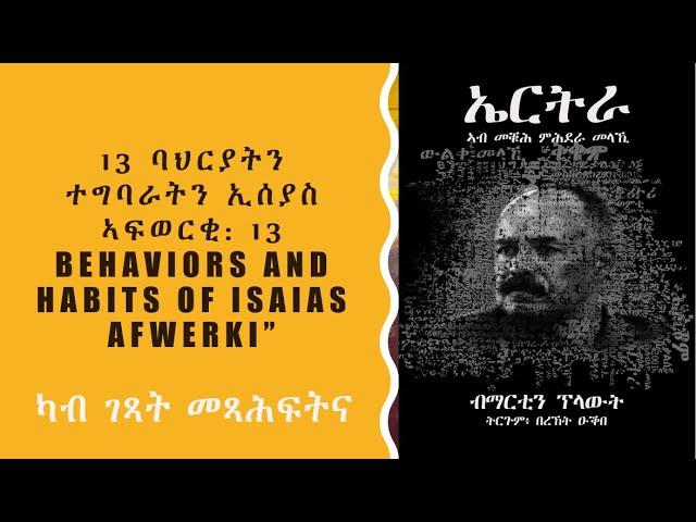 13 ባህርያትን ተግባራትን ኢሳያስ ኣፍወርቂ  13 Behaviors and Habits of Isaias Afwerki