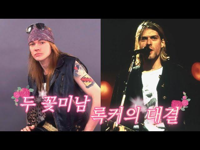액슬 로즈  커트 코베인 I 80년대 아이콘 건즈 앤 로지스와 90년대 아이콘 너바나의 대결