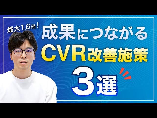 【成功事例】BtoBサイトのCVR改善(CRO)施策3選