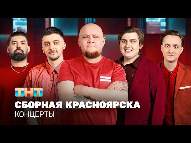 КОНЦЕРТЫ: Сборная Красноярска