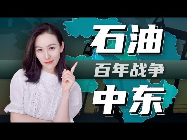 一口气了解石油和中东的百年战争