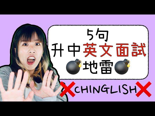 【升中英文面試】️面試前必睇️5句地雷CHINGLISH ｜模擬示範｜Misschauchau