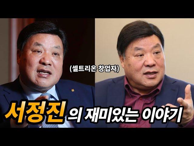 셀트리온 회장 서정진 생애 및 재미있는 이야기