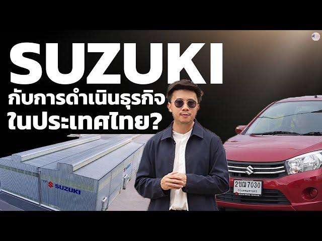 อนาคต Suzuki ในประเทศจะเป็นยังไง ?