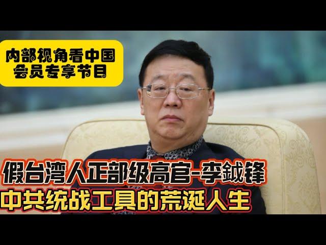 会员专享：假台湾人正部级高官-李钺锋 中共统战官员的荒诞人生