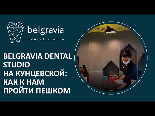 Belgravia Dental Studio на Кунцевской: как к нам пройти пешком?